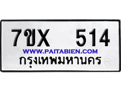 จองทะเบียนรถ 7ขx 514 จากกรมขนส่ง อย่างถูกต้อง