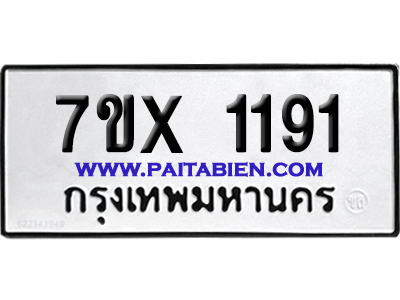 จองทะเบียนรถ 7ขx 1191 จากกรมขนส่ง อย่างถูกต้อง
