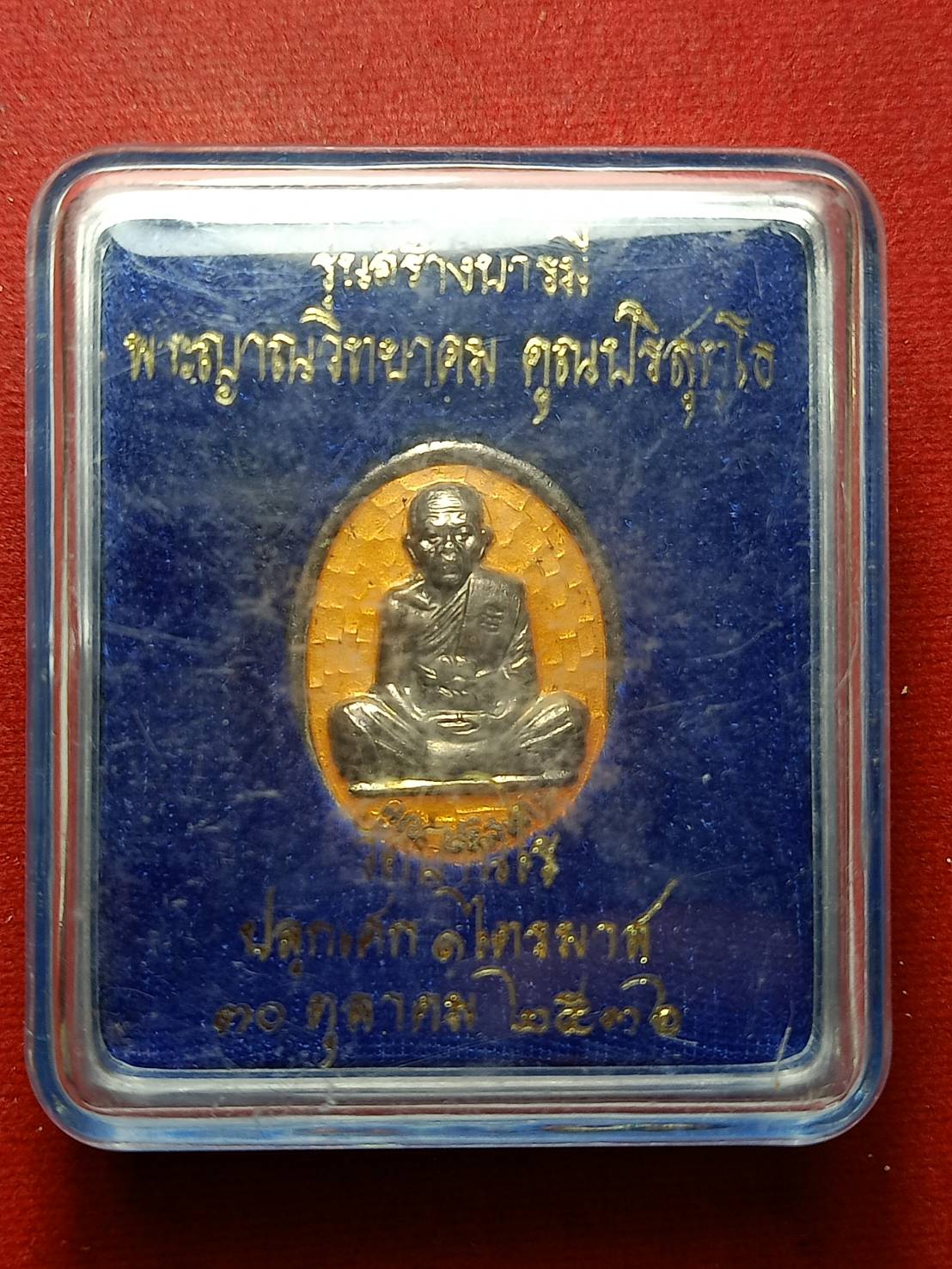เหรียญหลวงพ่อคูณ วัดบ้านไร่ จ.นครราชสีมา ปี 2536 พร้อมกล่อง (SKU-09037)