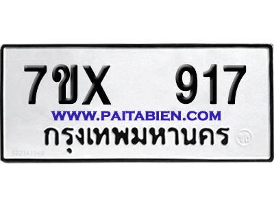 จองทะเบียนรถ 7ขx 917 จากกรมขนส่ง อย่างถูกต้อง
