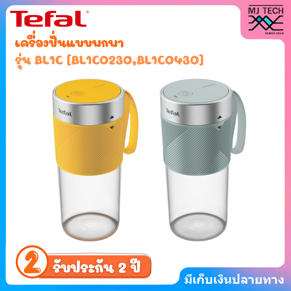 TEFAL เครื่องปั่นแบบพกพา รุ่น BL1C LIGHTMIX ONTHEGO 300 ml. มี 2 สี เหลือง , ฟ้า