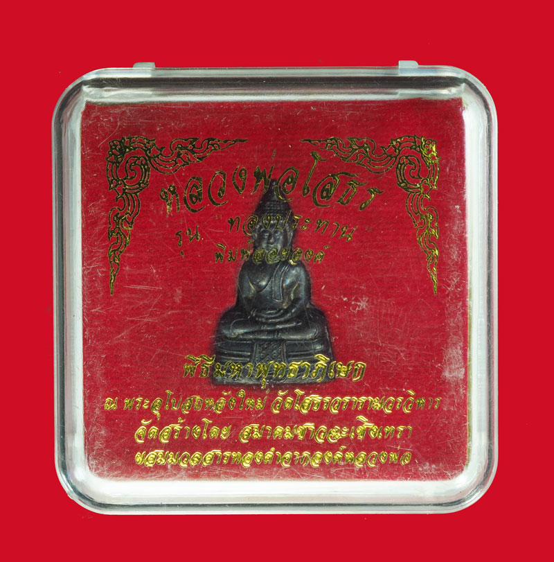 *31641 พระพุทธโสธร วัดโสธรวรวิหาร จัดสร้างโดยสมาคมชาวจังหวัดฉะเชิงเทรา หมายเลขประจำองค์พระ 154997กล่องเดิม 25