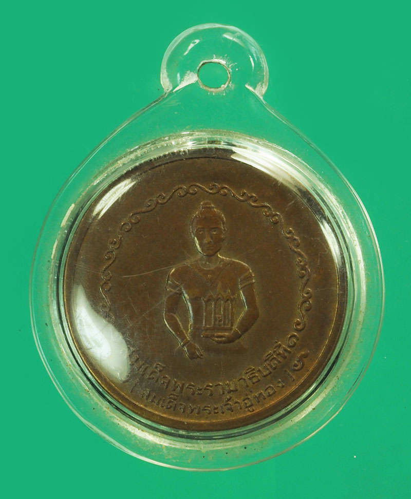 *37781 เหรียญสมเด็จพระเจ้าอู่ทอง ศาลหลักเมืองพระนครศรีอยุธยา ปี 2525 (หลวงปุ่ดู่ วัดสะแก ร่วมปลุกเสก) 50