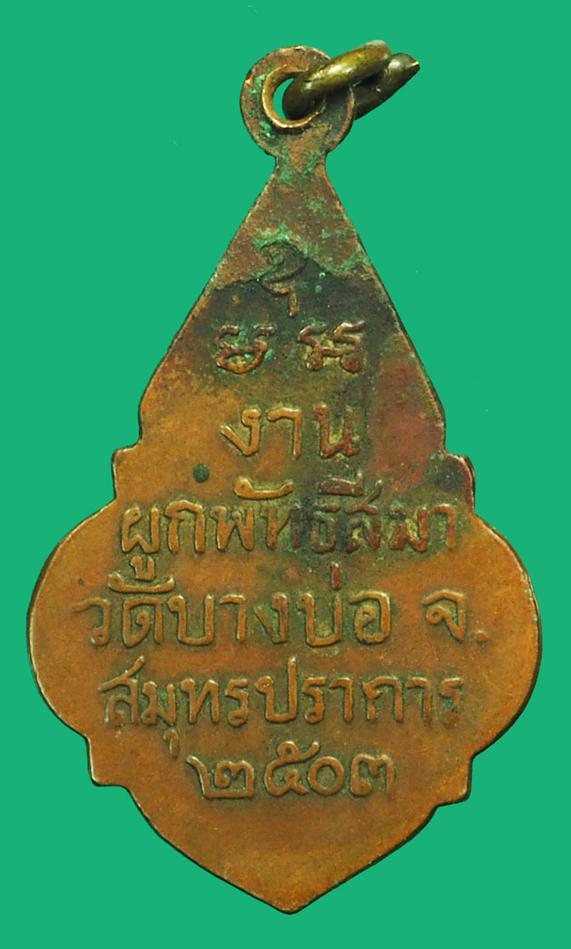 *37568 เหรียญหลวงพ่อไผ่ วัดบางบ่อ ปี 2503 สมุทรปราการ เนื้อทองแดง 77