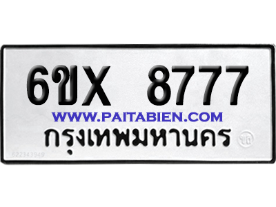 จองทะเบียนรถ 6ขx 8777 จากกรมขนส่ง อย่างถูกต้อง