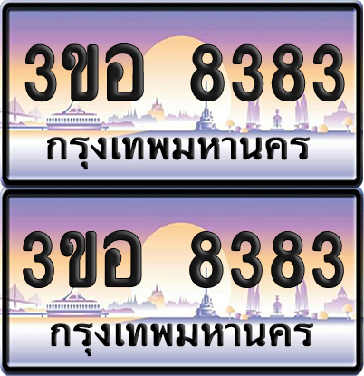 ทะเบียน 8383 ป้ายประมูล - 3ขอ 8383 พร้อมส่งมอบ จากกรมขนส่ง (1)