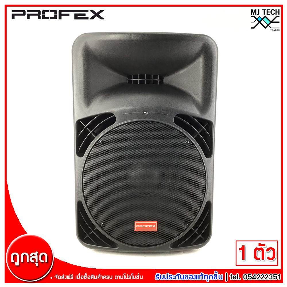 Profex ลำโพงล้อลาก 2 Ways Passive LoudSpeaker Woofer ขนาด 15 นิ้ว รุ่น PL-415