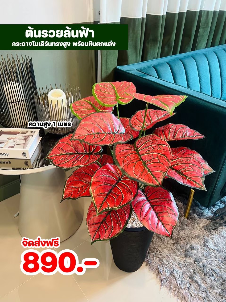 ต้นไม้ปลอม สูง 1 เมตร ในกระถางโมเดิร์นทรงสูงสีดำ พร้อมหินตกแต่ง