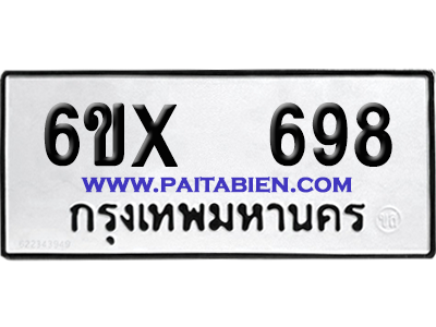 จองทะเบียนรถ 6ขx 698 จากกรมขนส่ง อย่างถูกต้อง