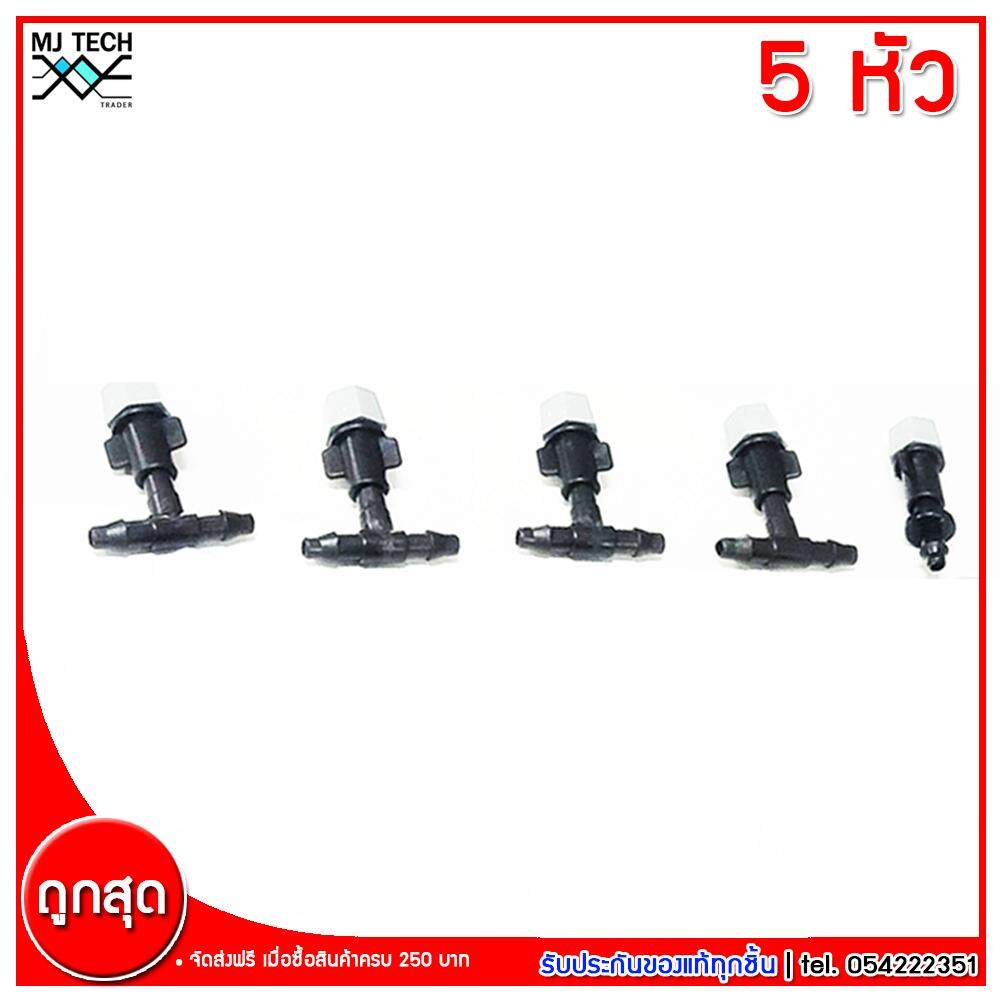 MJ-Tech หัวพ่นละอองน้ำ หัวฉีดพลาสติก จำนวน 5 หัว พร้อม 3 ทาง