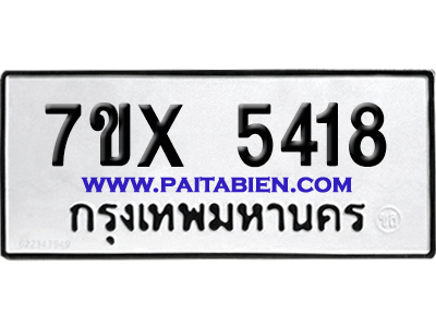 จองทะเบียนรถ 7ขx 5418 จากกรมขนส่ง อย่างถูกต้อง