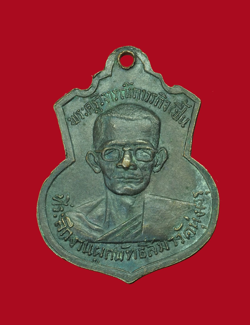 *30902 เหรียญอาจารย์ฟื้น วัดทุ่งครุ กรุงเทพ เนื้อทองแดงรมดำ 18