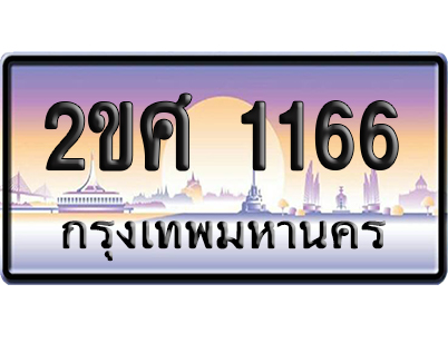 ทะเบียน 1166 ป้ายประมูล – 2ขศ 1166 ป้ายกราฟฟิก พร้อมส่งมอบ (1)