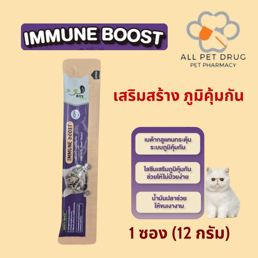 Bite Care Immune boost ( 1 ซอง) ขนมแมวเลียเพื่อสุขภาพ สูตร เสริมภูมิคุ้มกัน