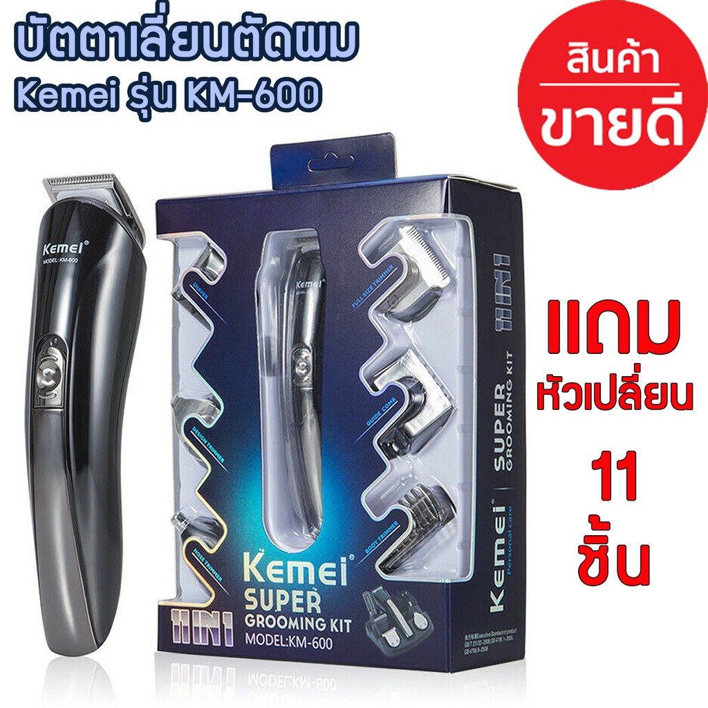 Kemei ปัตตาเลี่ยน ชาร์ตไฟได้ รุ่น KM-600 SUPER GROOMING KIT (11 IN 1) (((ยอดฮิต สุดคุ้ม)))