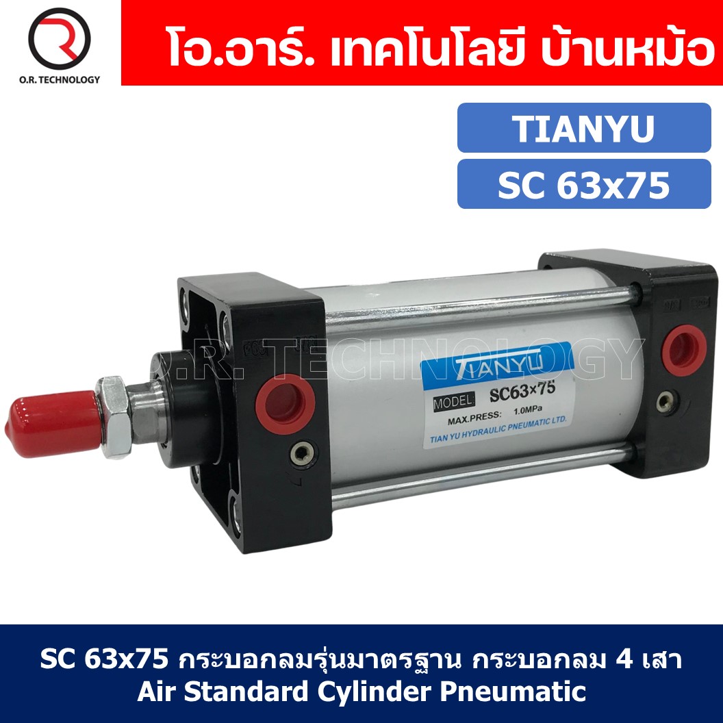 (1ชิ้น) SC 63x75 กระบอกลม รุ่นมาตรฐาน กระบอกลม 4 เสา Standard Cylinder Air Pneumatic แบบสี่เสา