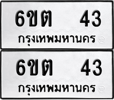 ทะเบียน 43 เลขทะเบียน - 6ขต 43 พร้อมส่งมอบ จากกรมขนส่ง (1)