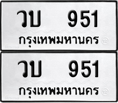 ทะเบียน 951 ทะเบียนรถ - วบ 951 ผลรวมดี 23 พร้อมส่งมอบ (12)