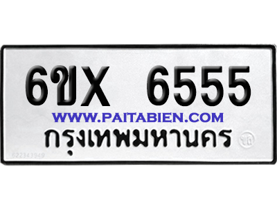 จองทะเบียนรถ 6ขx 6555 จากกรมขนส่ง อย่างถูกต้อง
