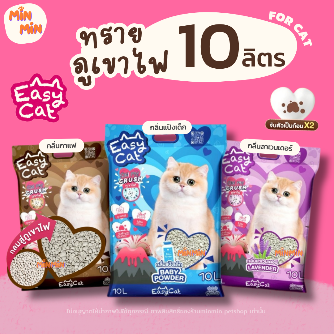ทรายแมว Easy Cat ภูเขาไฟ จับตัวเป็นก้อน 2 เท่า ฝุ่นน้อย 10 ลิตร (7.5kg)