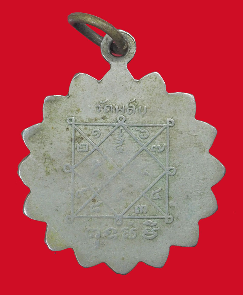 *33875 เหรียญพระครูศรี วัดพลับ พนัสนิคม ชลบุรี เนื้ออัลปาก้า 26