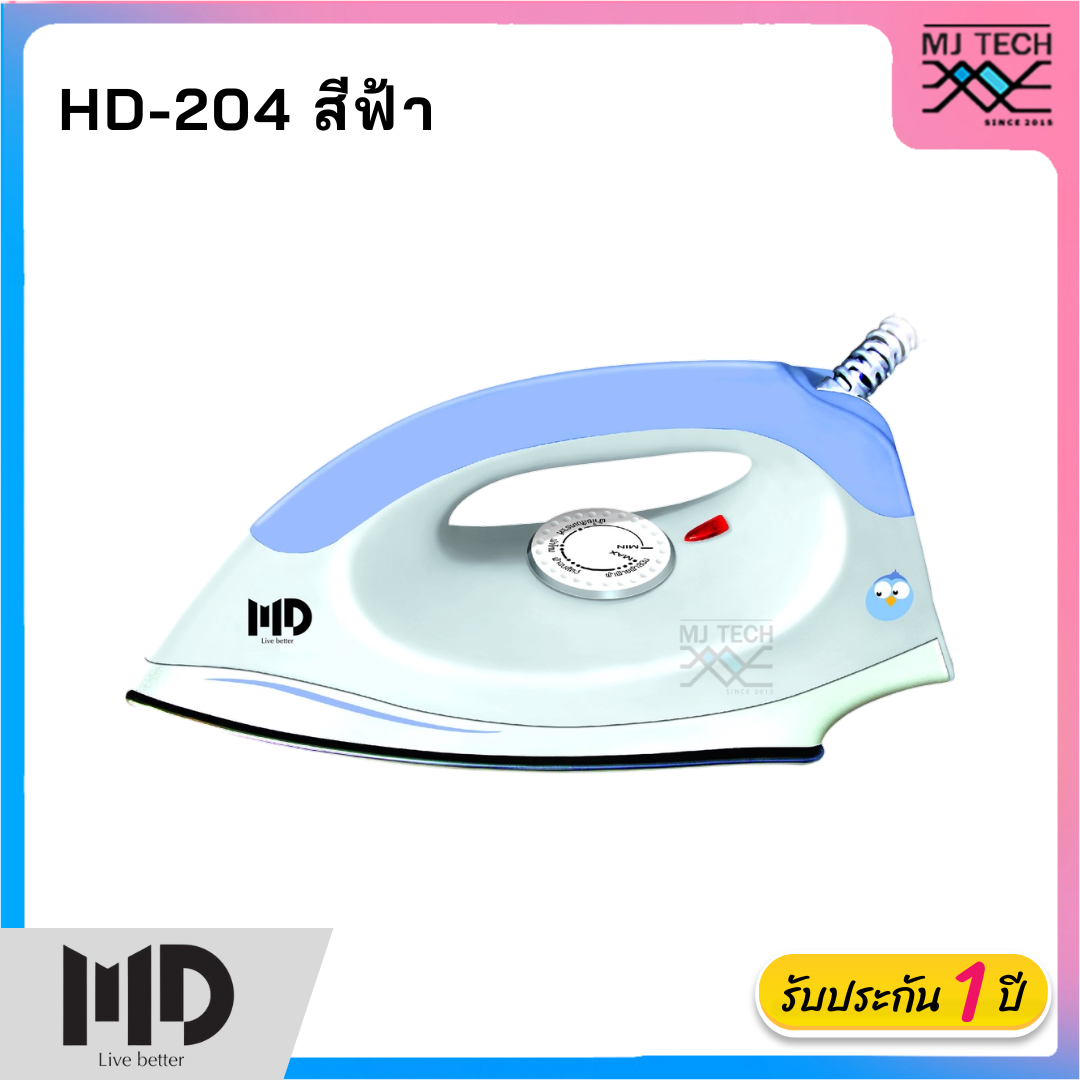 MD เตารีดแห้ง น้ำหนัก 2.2 ปอนด์ รุ่น HD-204