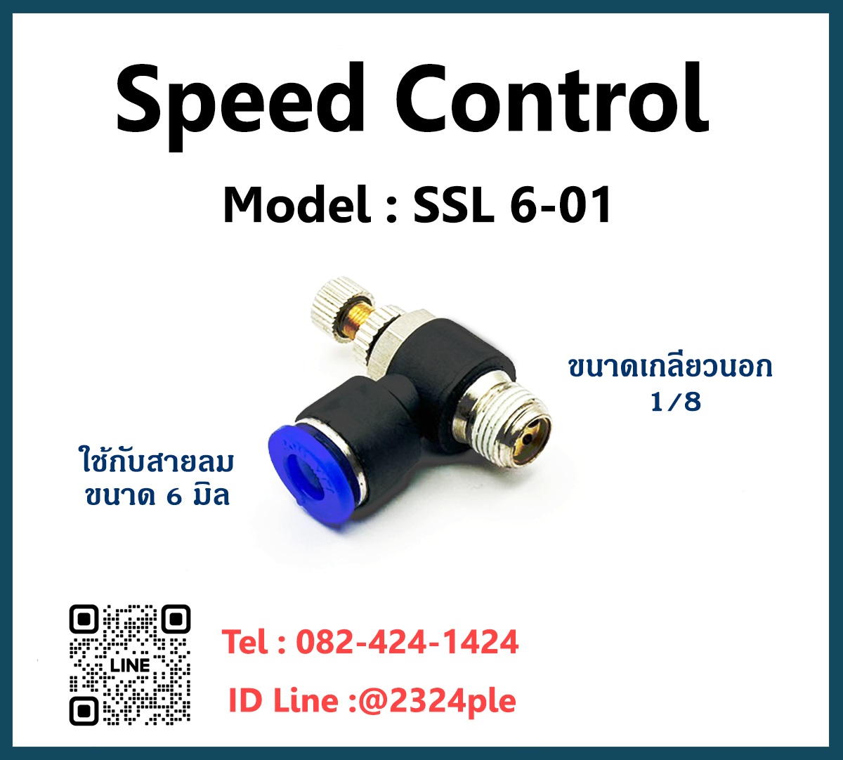 Speed Control สปีดคอนโทรล เกลียวนอก ข้อต่อปรับลม รุ่น SSL6-01