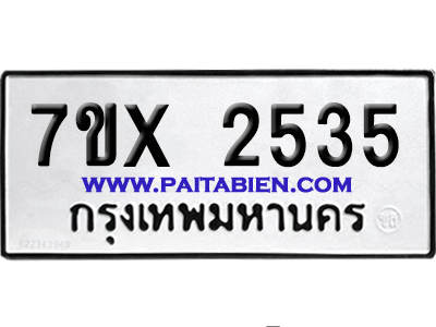 จองทะเบียนรถ 7ขx 2535 จากกรมขนส่ง อย่างถูกต้อง