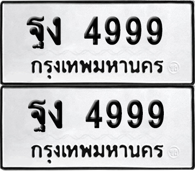 ทะเบียน 4999 เลขทะเบียน - ฐง 4999 ผลรวมดี 42 พร้อมส่งมอบ จากกรมขนส่ง (เลขดี)
