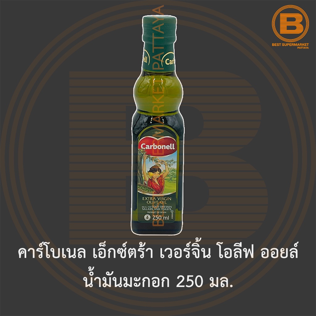 คาร์โบเนล เอ็กซ์ตร้า เวอร์จิ้น โอลีฟ ออยล์ น้ำมันมะกอก 250 มล. Carbonell Extra Virgin Olive Oil 250 ml.