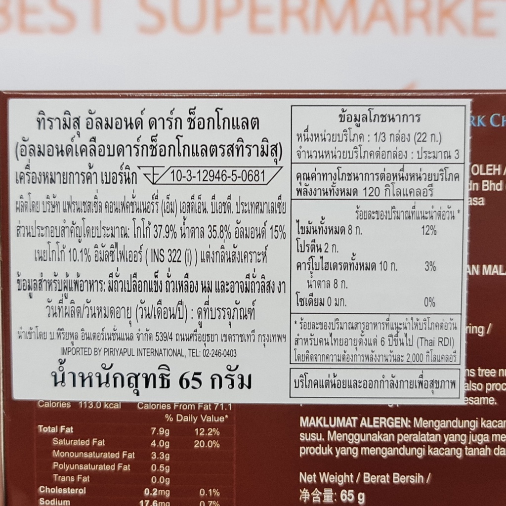 เบอร์นิก ทิรามิสุ อัลมอนด์ เคลือบช็อกโกแลต 60 กรัม Bernique Tiramisu Almonds Coated with Chocolate 65 g.