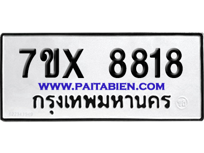 จองทะเบียนรถ 7ขx 8818 จากกรมขนส่ง อย่างถูกต้อง