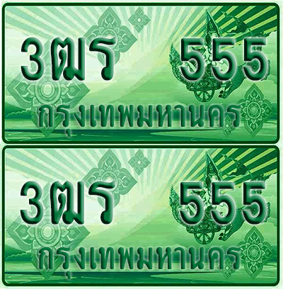 ป้ายประมูล 555 เลขรถ 3ฒร 555 กระบะแคป (1)