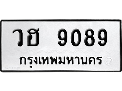 เลขรถ 9089 ทะเบียน วฮ 9089 จากกรมขนส่ง (เลขมงคล)
