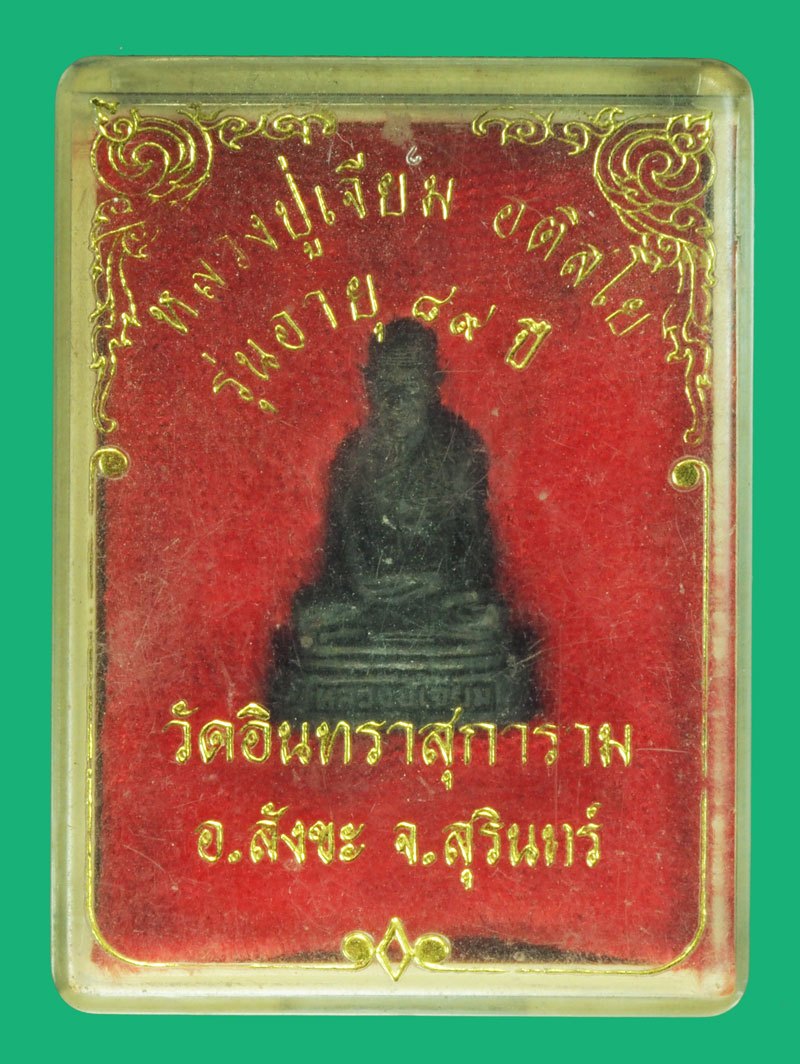 ขายแล้ว*37741 รูปหล่อหลวงปู่เจียม วัดอินทราสุการาม สุรินทร์ พร้อมกล่องเดิม 86