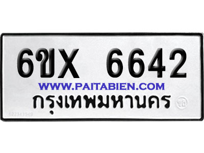 จองทะเบียนรถ 6ขx 6642 จากกรมขนส่ง อย่างถูกต้อง