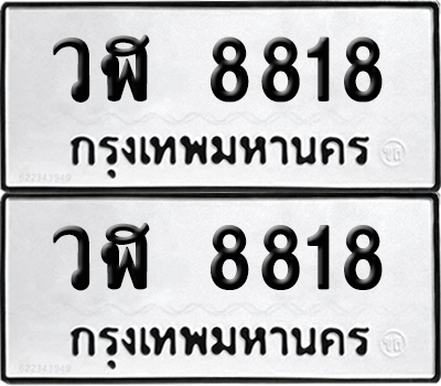 PAITABIEN 8818 ทะเบียน วฬ 8818 ผลรวมดี 36 (12)