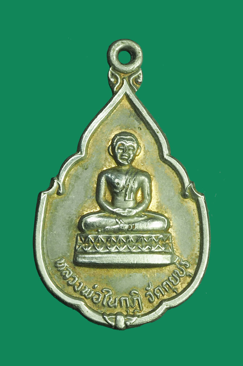 *32261 เหรียญหลวงพ่อในกุฏิ วัดกุยบุรี ประจวบคีรีขันธ์ 47