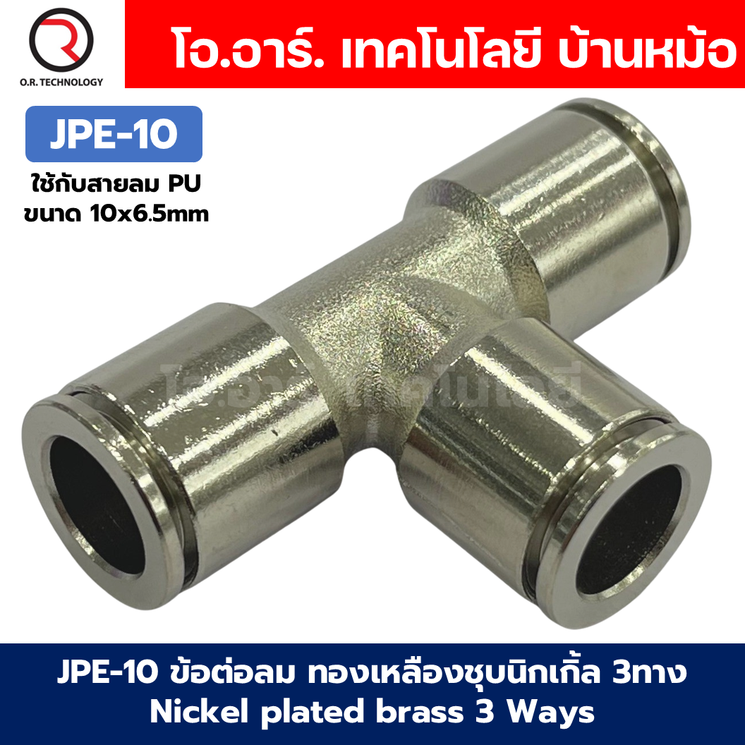 JPE ข้อต่อลม ทองเหลืองชุบนิกเกิ้ล ข้อต่อลม 3ทาง ตัว T ข้อต่อลม วัสดุทองเหลืองชุบนิกเกิ้ล JPE Nickel plated brass 3 Ways Equal Union Fitting