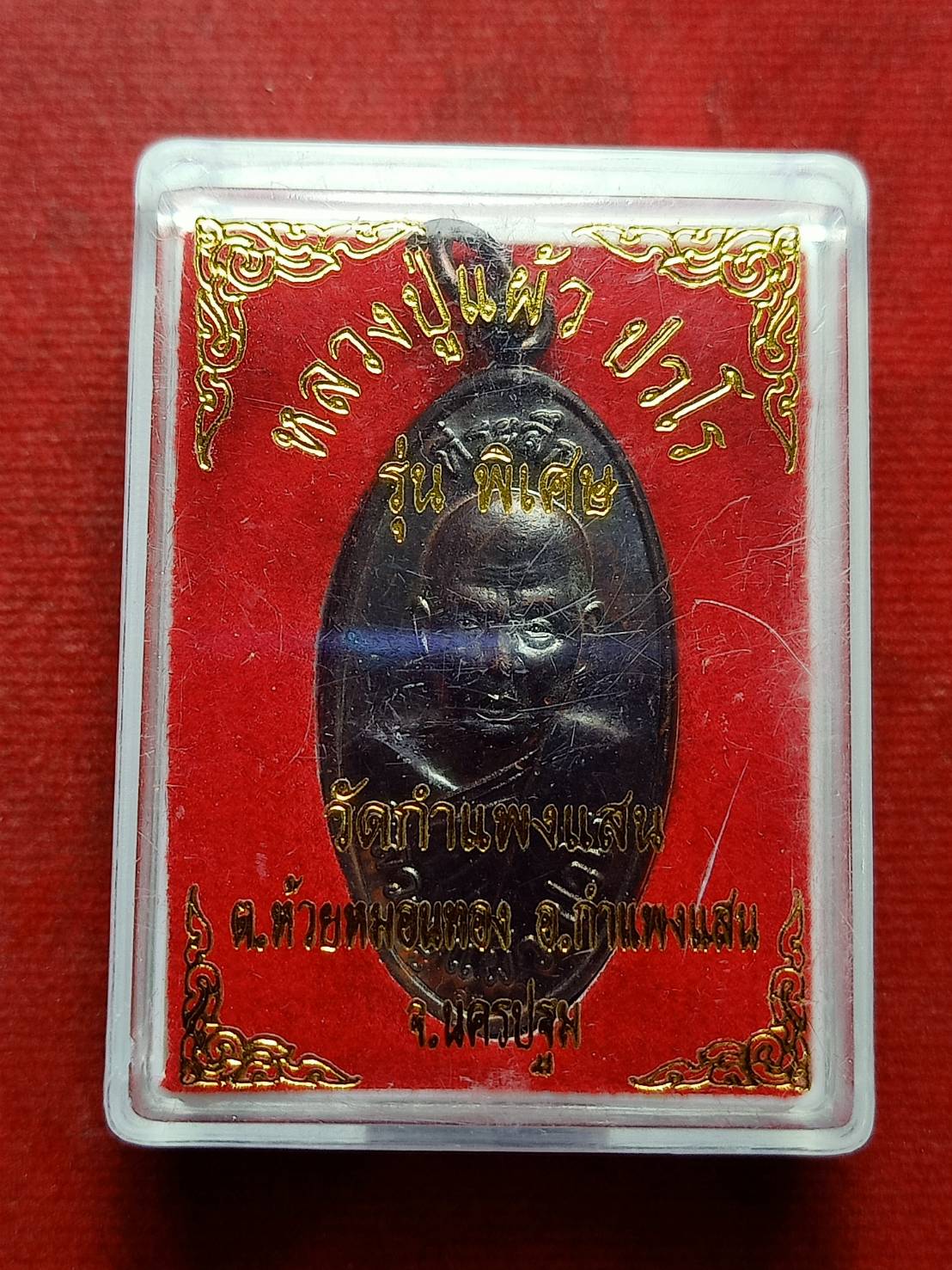 เหรียญหลวงปู่แผ้ว รุ่นพิเศษ วัดกำแพงแสน จ.นครปฐม พร้อมกล่อง (SKU-12862)