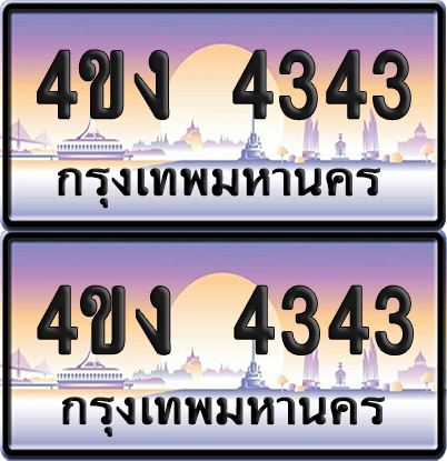 ทะเบียน 4343 ป้ายประมูล 4ขง 4343 (4)