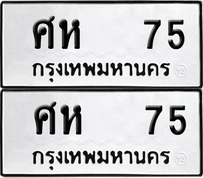 เลขรถ 75 ทะเบียน ศห 75 ผลรวมดี 24 พร้อมส่งมอบ (6)