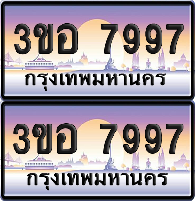 ทะเบียน 7997 ป้ายประมูล - 3ขอ 7997 พร้อมส่งมอบ จากกรมขนส่ง (1)