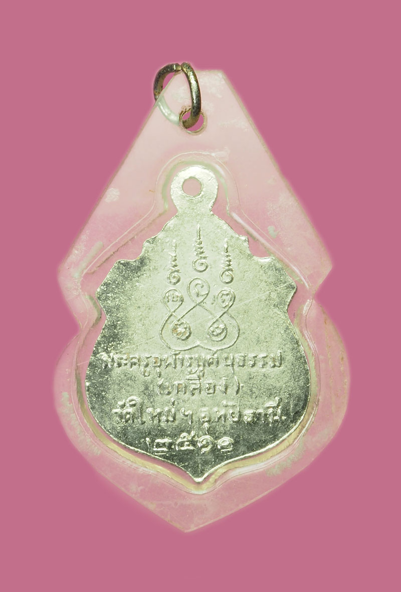 *32175 เหรียญหลวงพ่อเกลี้ยง วัดใหม่อุท้ยธานี อุทัยธานี ปี ๒๕๑๑ ชุบนิเกิล 91