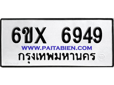 จองทะเบียนรถ 6ขx 6949 จากกรมขนส่ง อย่างถูกต้อง
