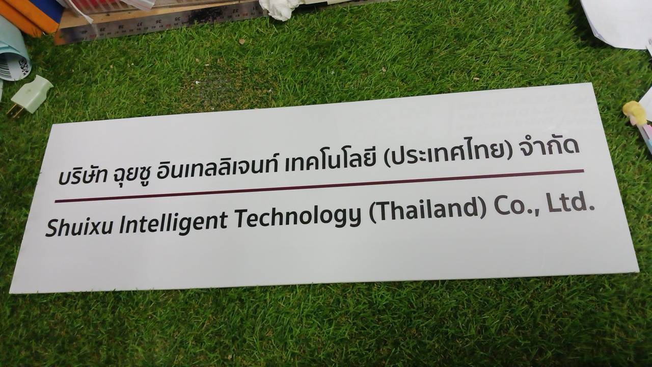 ป้ายบริษัท อะคริลิคสีขาว สกรีนพิมพ์UV สีตามกำหนด