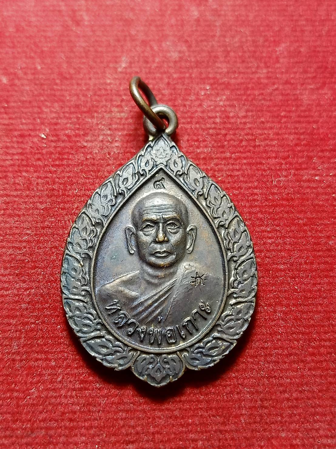 เหรียญหลวงพ่อเกาะ วัดท่าสมอ จ.ชัยนาท ปี 2555 (SKU-05829)