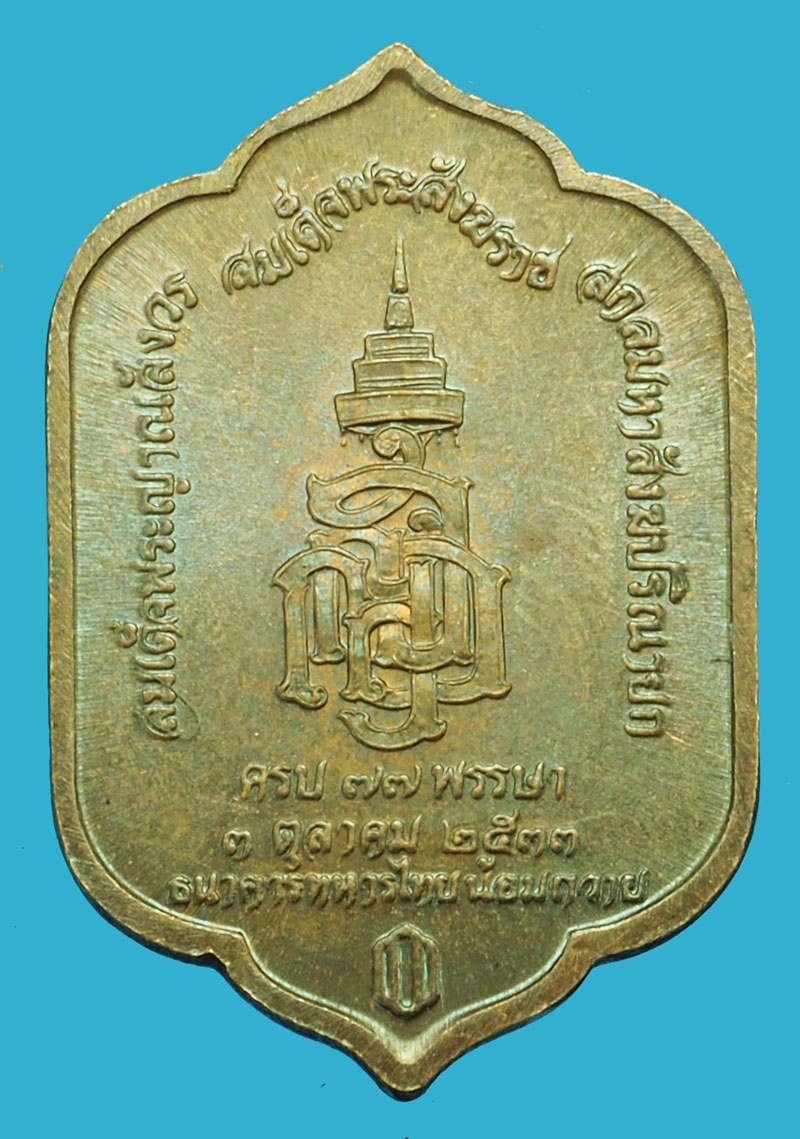 *37135 เหรียญพระพุทธสุวรรณเขต วัดบวรนิเวศ ปี 2533 กรุงเทพ 18