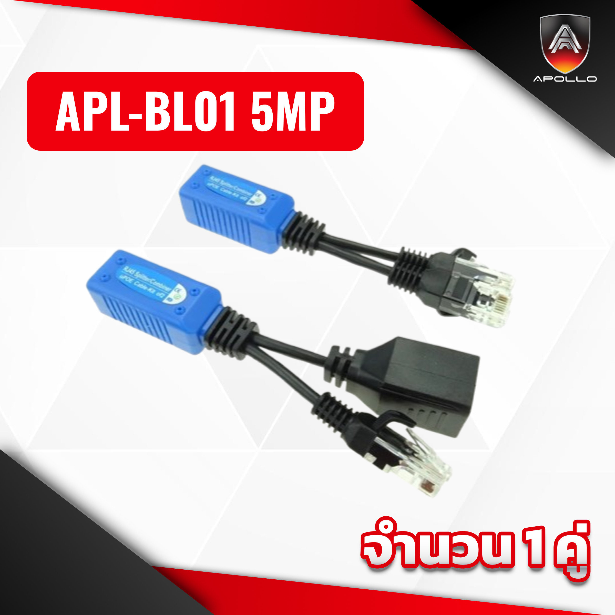 Apollo POE Spitter Balun แยกสัญญาณ LAN 1 ออก 2 POE รุ่น APL-BL01 5MP