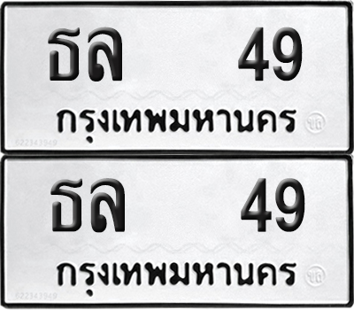 ทะเบียน 49 ทะเบียนรถ - ธล 49 พร้อมส่งมอบ (NEW)